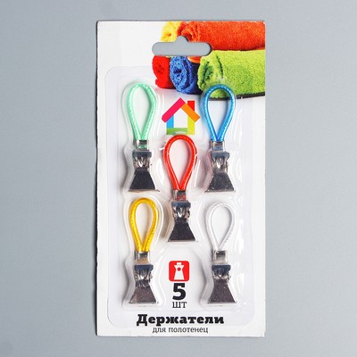Прищепки для полотенец 5 шт, металл