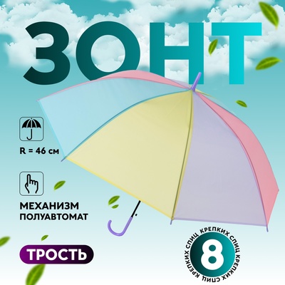 Зонт - трость полуавтоматический «Радуга», 8 спиц, R = 46/55 см, D = 110 см, цвет МИКС