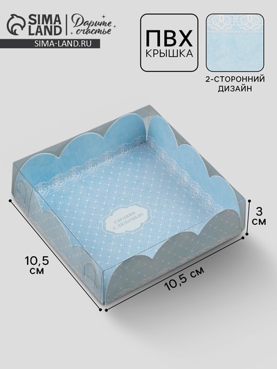 Коробка для печенья, кондитерская упаковка с пластиковой крышкой, «Сделано с любовью», 10.5×10.5×3 см