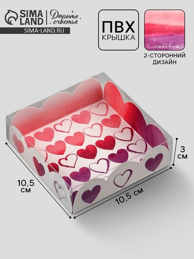 Коробка для печенья, кондитерская упаковка с пластиковой крышкой, «С Любовью», 10.5×10.5×3 см
