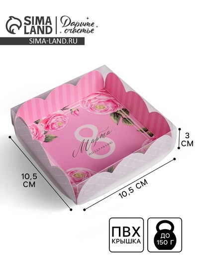 Коробка для печенья, кондитерская упаковка с пластиковой крышкой, «8 Марта», 10.5×10.5×3 см