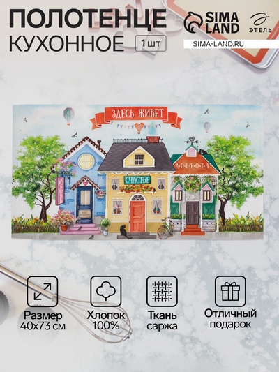 Полотенце кухонное «Любимый дом» 40×73 см, 100% хлопок, саржа 190 г/м²