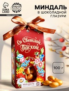 УЦЕНКА Миндаль в шоколадной глазури "Со светлой Пасхой", 100 г - Фото 1