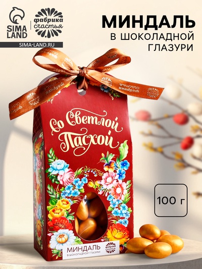 УЦЕНКА Миндаль в шоколадной глазури "Со светлой Пасхой", 100 г