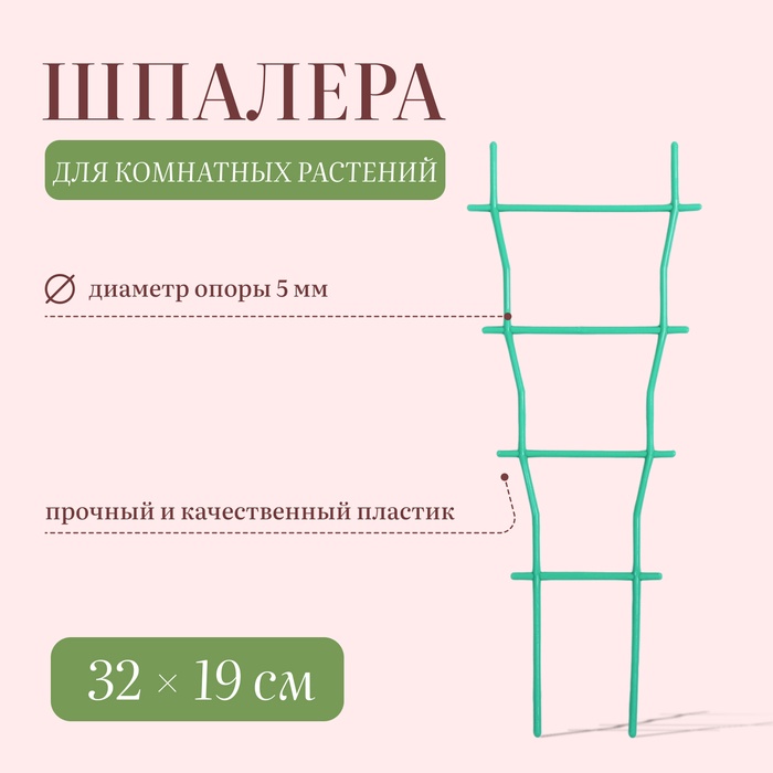 Шпалера, 32×19×0.5 см, пластик, зелёная