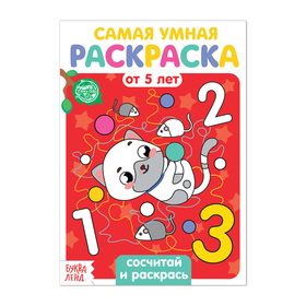 Раскраска «Сосчитай и раскрась», 12 стр. 4834959