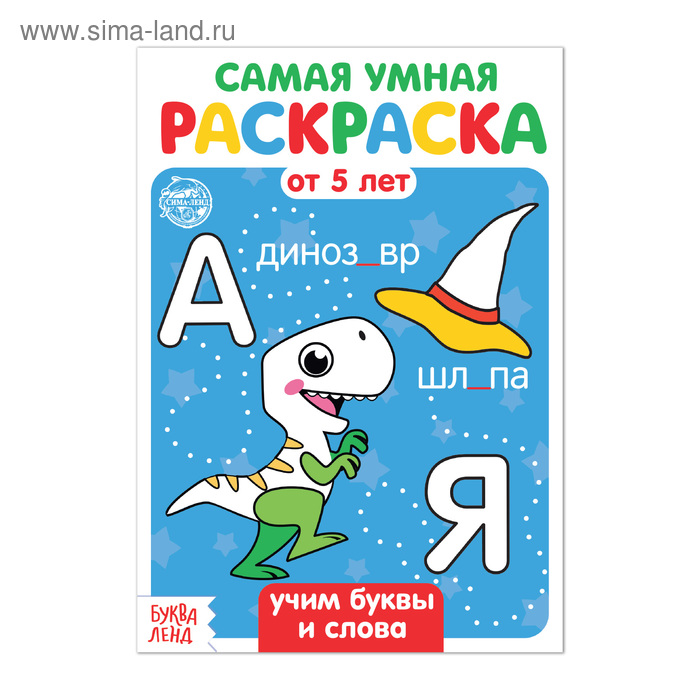Раскраска детская «Учим буквы и слова», 12 стр.