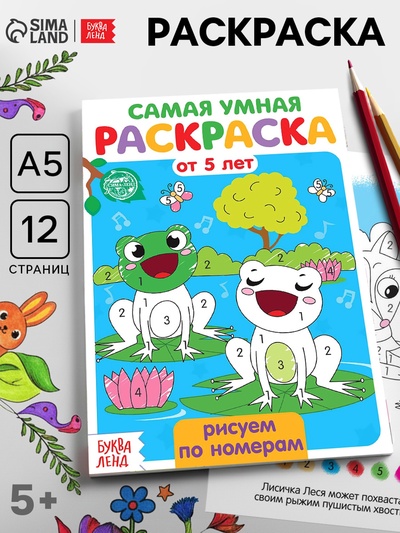 Раскраска детская «Рисуем по номерам», 12 стр.