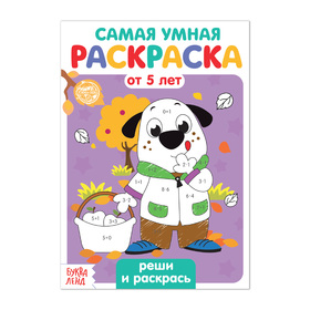 Раскраска «Реши и раскрась», 12 стр. 4834964