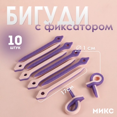 Бигуди с фиксатором, d = 1 см, 17 см, 10 шт, цвет МИКС