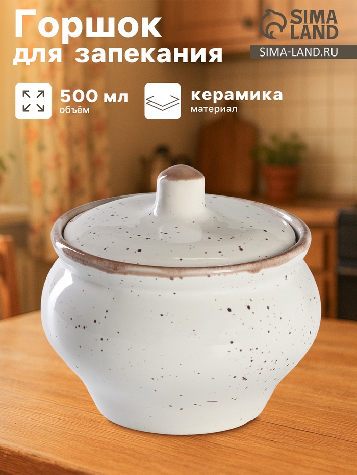 Горшочек для запекания фарфоровый Punto bianca, 500 мл - Фото 1