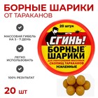 Борные шарики от тараканов усиленные "Сгинь", банка, 20 шт - фото 3477336