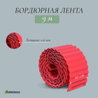 Лента бордюрная, 0.1 × 9 м, толщина 0.6 мм, пластиковая, гофра, красная - фото 11970157