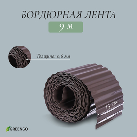 Лента бордюрная, 0.15 × 9 м, толщина 0.6 мм, пластиковая, гофра, темно-коричневая, Greengo