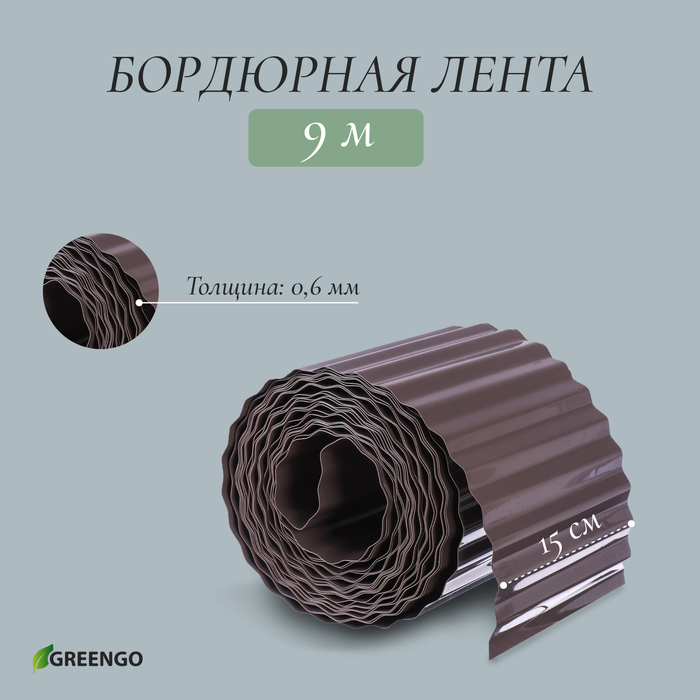 Лента бордюрная, 15 см×9 м, толщина 0.6 мм, пластиковая, гофра, темно-коричневая, Greengo - Фото 1