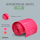 Лента бордюрная, 0.2 × 9 м, толщина 0.6 мм, пластиковая, гофра, розовая - фото 319707253