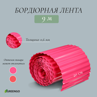 Лента бордюрная, 20 см×9 м, толщина 0.6 мм, пластиковая, гофра, розовая, Greengo