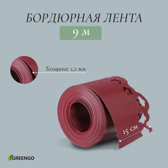 Лента бордюрная, 0.15 × 9 м, толщина 1.2 мм, пластиковая, фигурная, красная