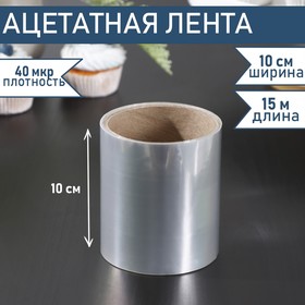 Лента ацетатная для обтяжки тортов Доляна, 40 мкр × 100 мм × 15 м, цвет прозрачный