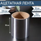 Лента ацетатная для обтяжки тортов Доляна, 130 мкр×100 мм×5 м, цвет прозрачный - фото 18534201