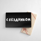 Упаковка под шоколад с приколами "С Бёздником",180 х 105 х 7 мм - Фото 1