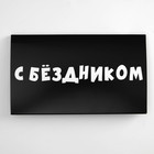 Упаковка под шоколад с приколами "С Бёздником",180 х 105 х 7 мм - Фото 5