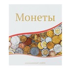 Альбом для монет "Современные монеты", 230 х 270 мм, Optima, 10 листов с клапаном - фото 318308882