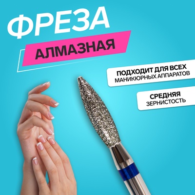 Фреза алмазная для маникюра «Пламя», средняя зернистость, 2.3×10 мм, в пластиковом футляре