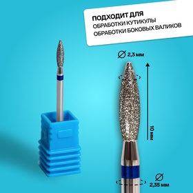 Фреза алмазная для маникюра «Пламя», средняя зернистость, 2.3×10 мм, в пластиковом футляре