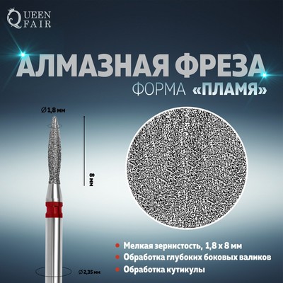 Фреза алмазная для маникюра «Пламя», мелкая зернистость, 1,8 × 8 мм