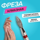 Фреза алмазная для маникюра «Пламя», мелкая зернистость, 2.3×5 мм, в пластиковом футляре - Фото 1
