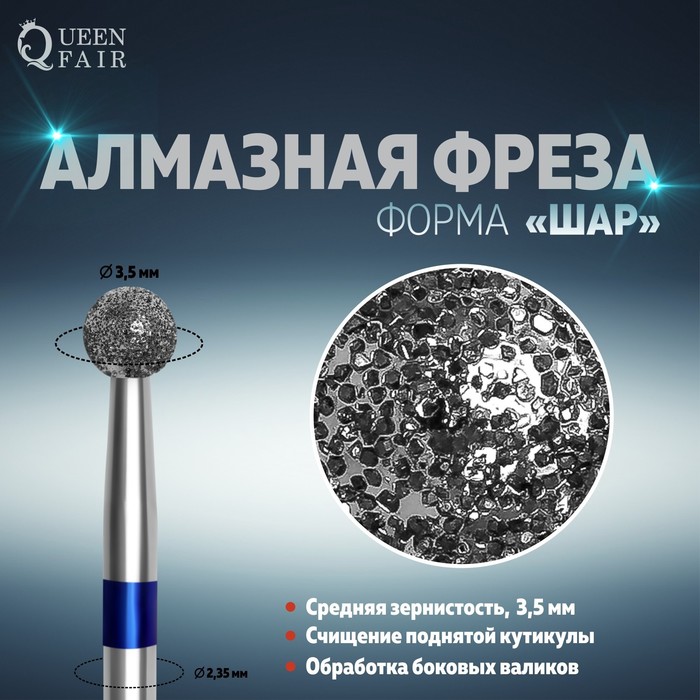 Фреза алмазная для маникюра «Шар», средняя зернистость, 3,5 мм - Фото 1