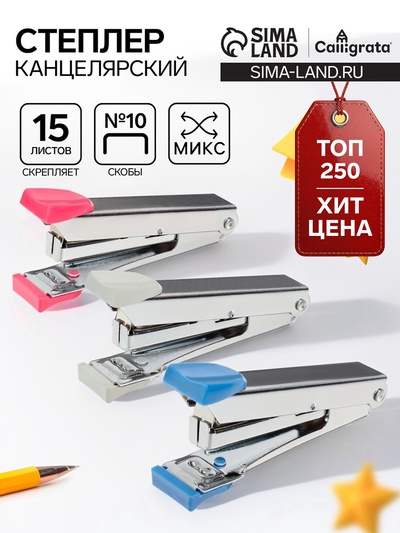 Степлер канцелярский №10, Calligrata, до 15 листов, в картонной коробке, МИКС