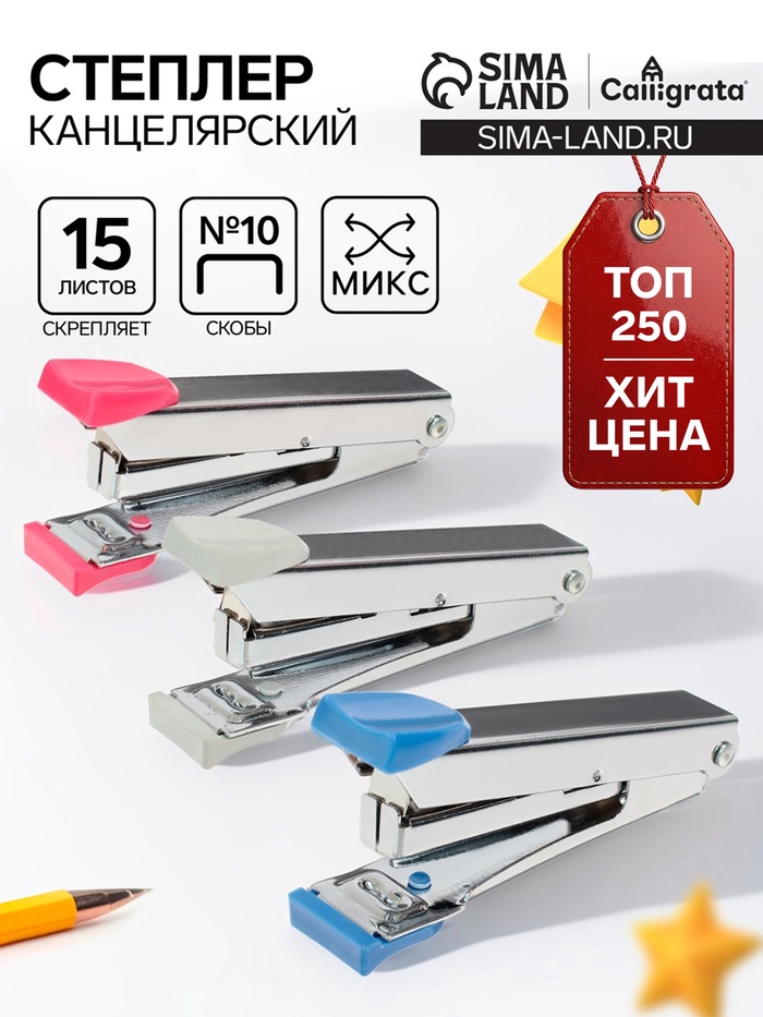 Степлер канцелярский №10, Calligrata, до 15 листов, в картонной коробке, МИКС - Фото 1