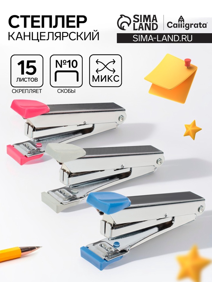 Степлер канцелярский №10, Calligrata, до 15 листов, в картонной коробке, МИКС - Фото 1