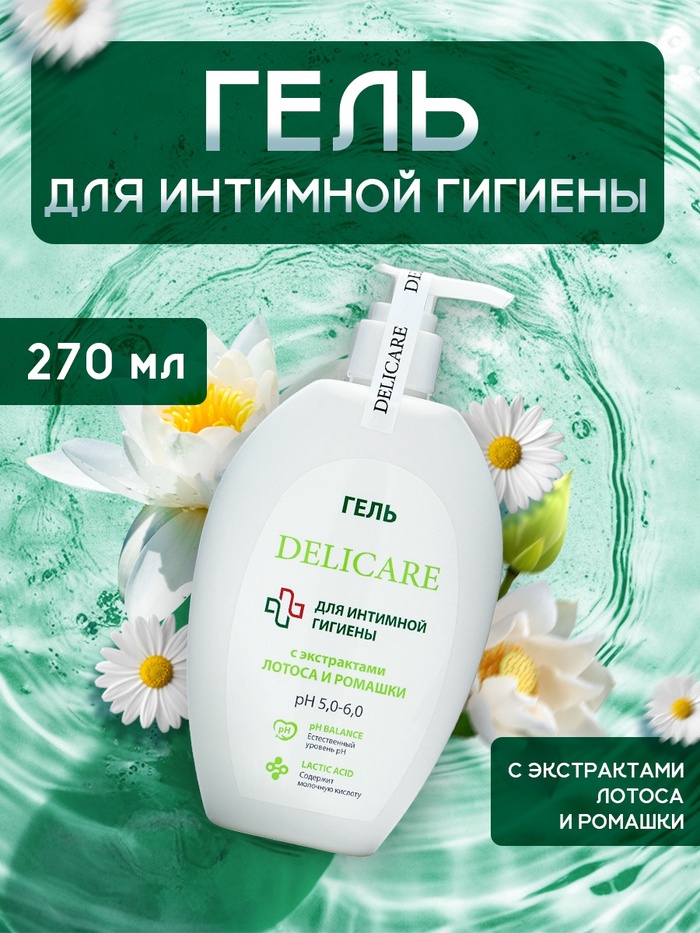 Гель для интимной гигиены Delicare с экстрактом лотоса и ромашки, 270 мл - Фото 1
