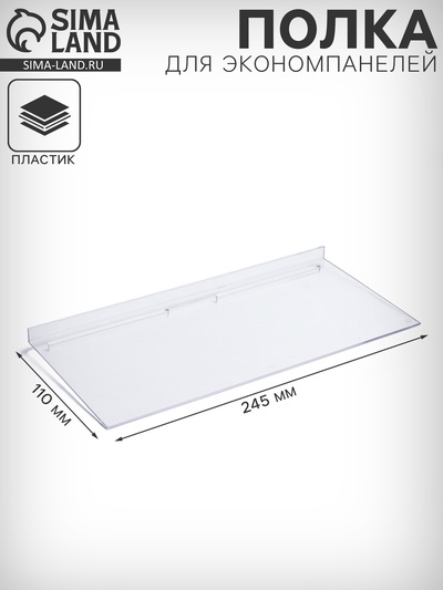 Полка для экономпанелей, для обуви, 245×110 мм, пластик, цвет прозрачный