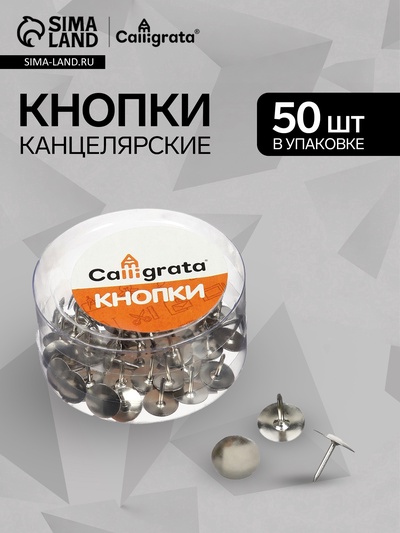 Кнопки канцелярские 12 мм, никелированные, 50 штук