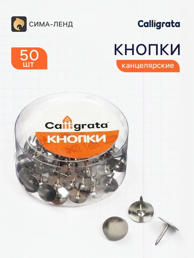 Кнопки канцелярские 12 мм, никелированные, 50 штук