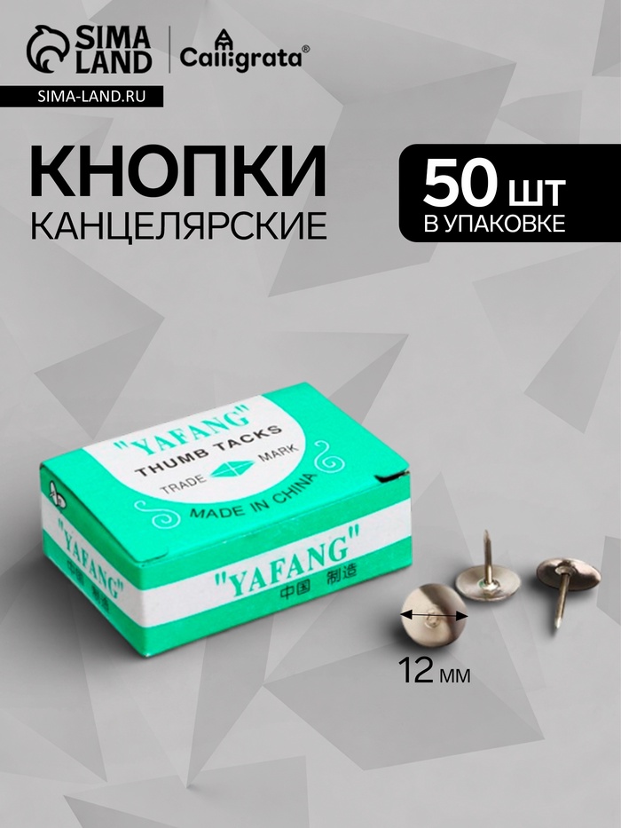 Кнопки канцелярские 12×10 мм, никелированные в картонной коробке, 50 штук - Фото 1