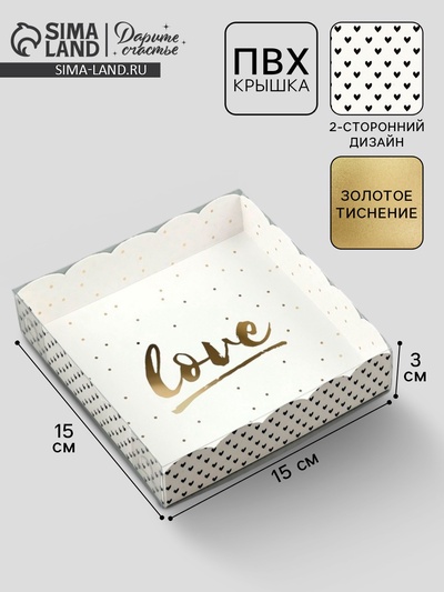 Коробка для печенья, кондитерская упаковка с пластиковой крышкой, Love, тиснение, 15×15×3 см