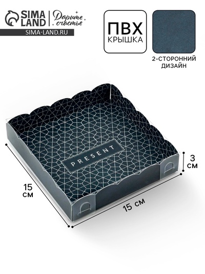 Коробка для печенья, кондитерская упаковка с пластиковой крышкой, Present, 15×15×3 см