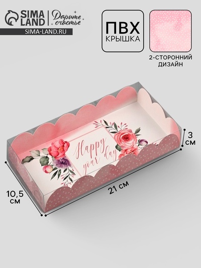 Коробка для печенья, кондитерская упаковка с пластиковой крышкой, Happy your day, 21 х 10.5 х 3 см