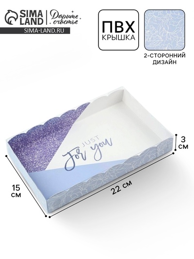 Коробка для печенья, кондитерская упаковка с пластиковой крышкой, Just for you, 22×15×3 см