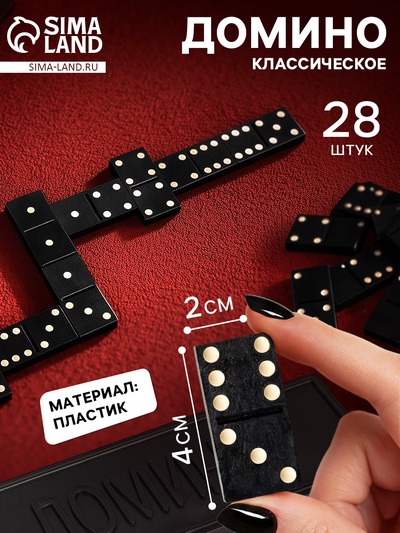 Домино «Классическое», 28 шт.