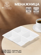 Менажница 4 ячейки Wilmax, 15×15 см, фарфор, белая - Фото 1