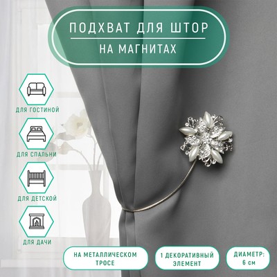 Подхват для штор «Шикарный цветок», d=6 см, цвет серебряный