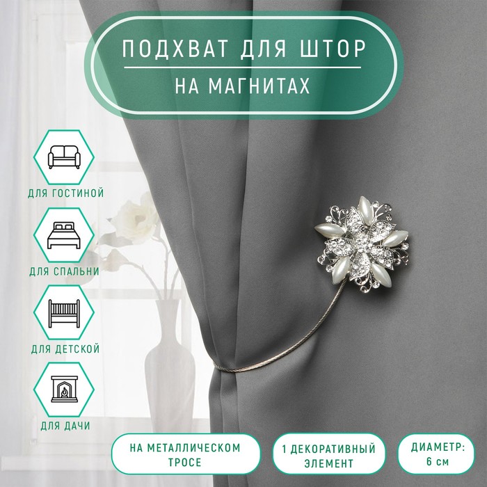 Подхват для штор «Шикарный цветок», d=6 см, цвет серебряный - Фото 1