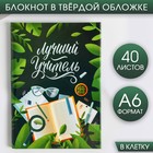 Блокнот А6 в твердой обложке «Лучший учитель», 40 листов - Фото 1