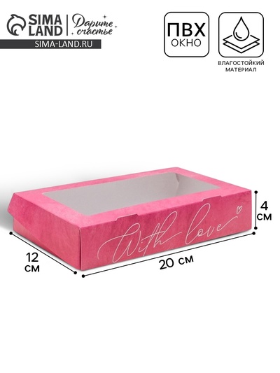 Кондитерская упаковка, коробка с ламинацией «С любовью», 20 х 12 х 4 см